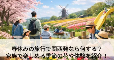春休みの旅行で関西発なら何する？家族で楽しめる季節の花や体験を紹介！