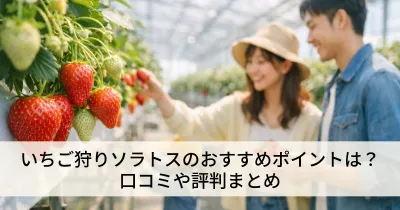 いちご狩りソラトスのおすすめポイントは？口コミや評判まとめ