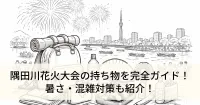 隅田川花火大会の持ち物を完全ガイド！暑さ・混雑対策も紹介！