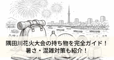 隅田川花火大会の持ち物を完全ガイド！暑さ・混雑対策も紹介！