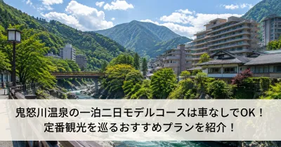 鬼怒川温泉の一泊二日モデルコースは車なしでOK！定番観光を巡るおすすめプランを紹介！