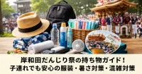 岸和田だんじり祭の持ち物ガイド｜子連れでも安心の服装・暑さ対策・混雑対策