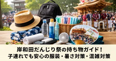 岸和田だんじり祭の持ち物ガイド｜子連れでも安心の服装・暑さ対策・混雑対策