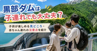黒部ダムは子連れでも大丈夫？子供が楽しめる見どころ・赤ちゃん連れの注意点を紹介