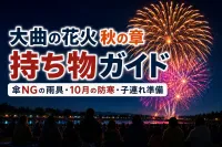 大曲の花火 秋の章 持ち物ガイド｜傘NGの雨具・10月の防寒・子連れ準備