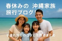 春休みの沖縄家族旅行ブログ！子連れ旅行のコツと注意点まとめ