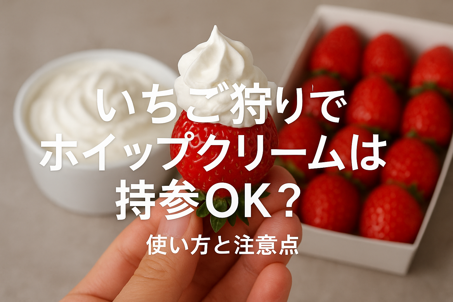いちご狩りでホイップクリームは持参OK？使い方と注意点