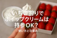 いちご狩りでホイップクリームは持参OK？使い方と注意点