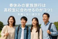 春休みの家族旅行は高校生に合わせるのがコツ！失敗しない選び方
