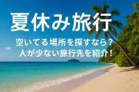 夏休み 旅行 空いてる場所を探すなら？人が少ない旅行先を紹介！