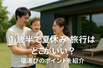 1歳半で夏休みの旅行はどこがいい？宿選びのポイントを紹介
