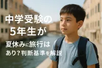 中学受験の5年生が夏休みに旅行はあり？判断基準を解説