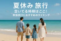 夏休み 旅行 空いてる時期はここ！家族旅行におすすめのタイミング