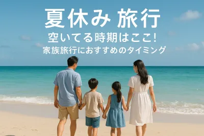 夏休み 旅行 空いてる時期はここ！家族旅行におすすめのタイミング