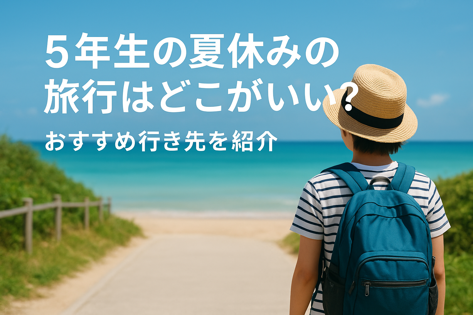 5年生の夏休みの旅行はどこがいい？おすすめ行き先を紹介