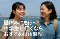 夏休みに旅行へ中学生と行くならおすすめは体験型！楽しみ方を解説