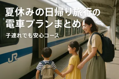 夏休みの日帰り旅行の電車プランまとめ！子連れでも安心コース