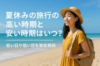 夏休みの旅行の高い時期と安い時期はいつ？安い日や狙い目を徹底解説