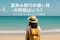 夏休み旅行の狙い目の時期はいつ？安くて空いているタイミングを紹介