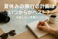 夏休みの旅行の計画はいつからがベスト？失敗しない準備のコツ