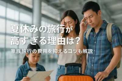 夏休みの旅行が高すぎる理由は？家族旅行の費用を抑えるコツも解説
