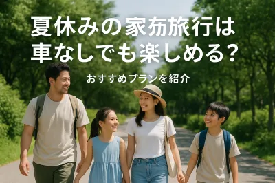 夏休みの家族旅行は車なしでも楽しめる？おすすめプランを紹介