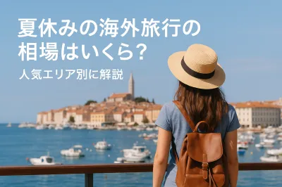 夏休みの海外旅行の相場はいくら？人気エリア別に解説