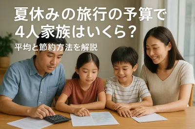 夏休みの旅行の予算で4人家族はいくら？平均と節約方法を解説