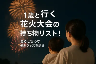 1歳と行く花火大会の持ち物リスト！あると安心な便利グッズを紹介