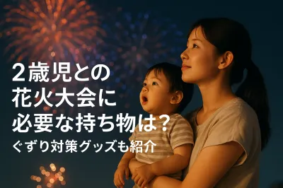 2歳児との花火大会に必要な持ち物は？ぐずり対策グッズも紹介