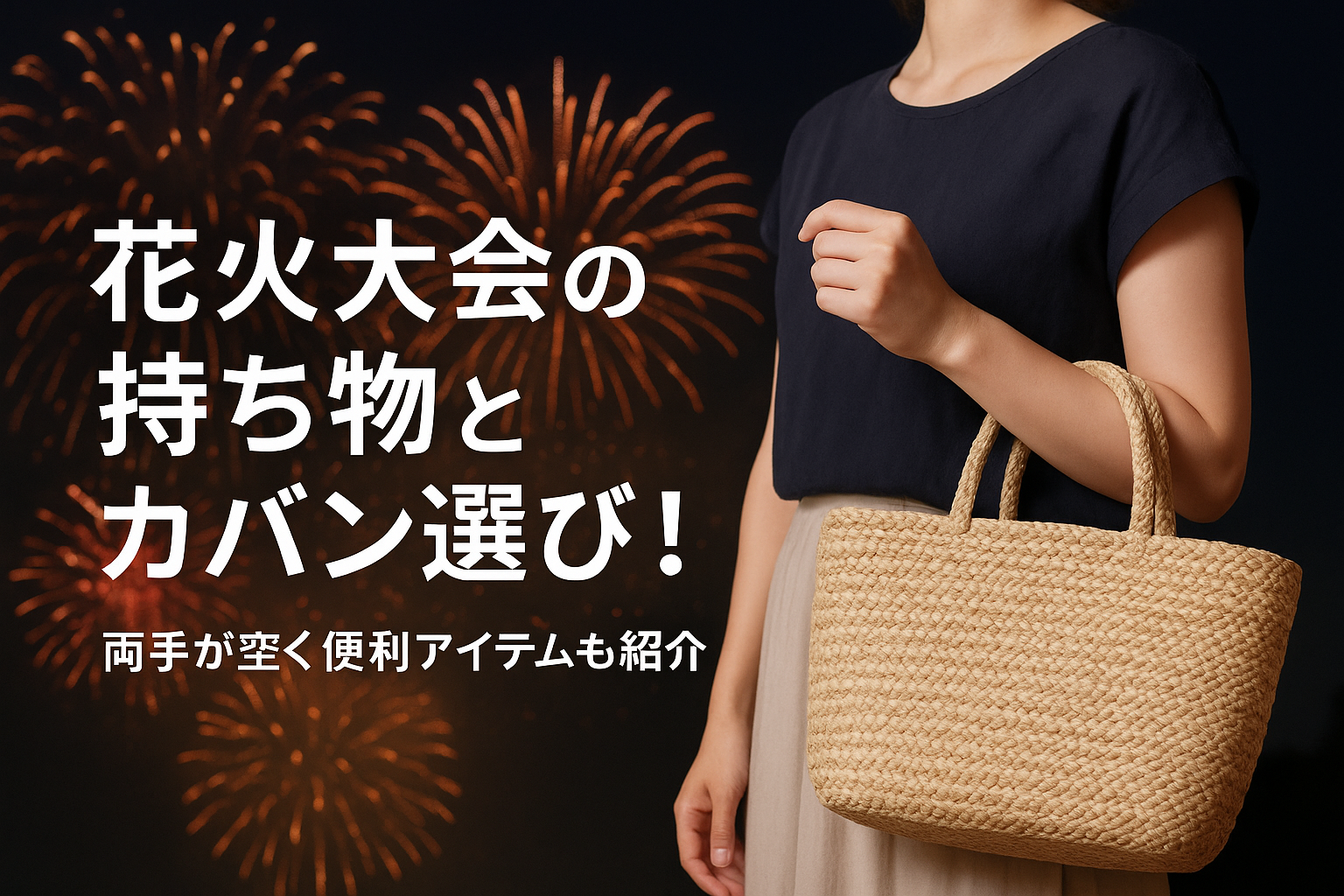 花火大会の持ち物とカバン選び！両手が空く便利アイテムも紹介