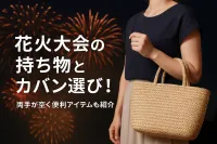花火大会の持ち物とカバン選び！両手が空く便利アイテムも紹介