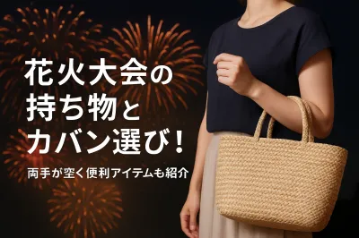 花火大会の持ち物とカバン選び！両手が空く便利アイテムも紹介