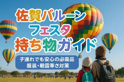佐賀バルーンフェスタ 持ち物ガイド｜子連れでも安心の必需品と服装・朝露寒さ対策