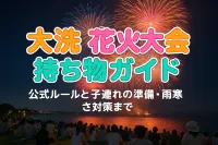 大洗花火大会の持ち物ガイド！公式ルールと子連れの準備・雨寒さ対策まで