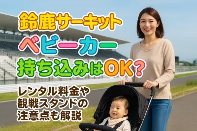 鈴鹿サーキット ベビーカー 持ち込みはOK？レンタル料金や観戦スタンドの注意点も解説