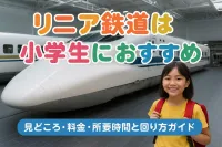 リニア鉄道館は小学生におすすめ？見どころ・料金・所要時間と回り方ガイド