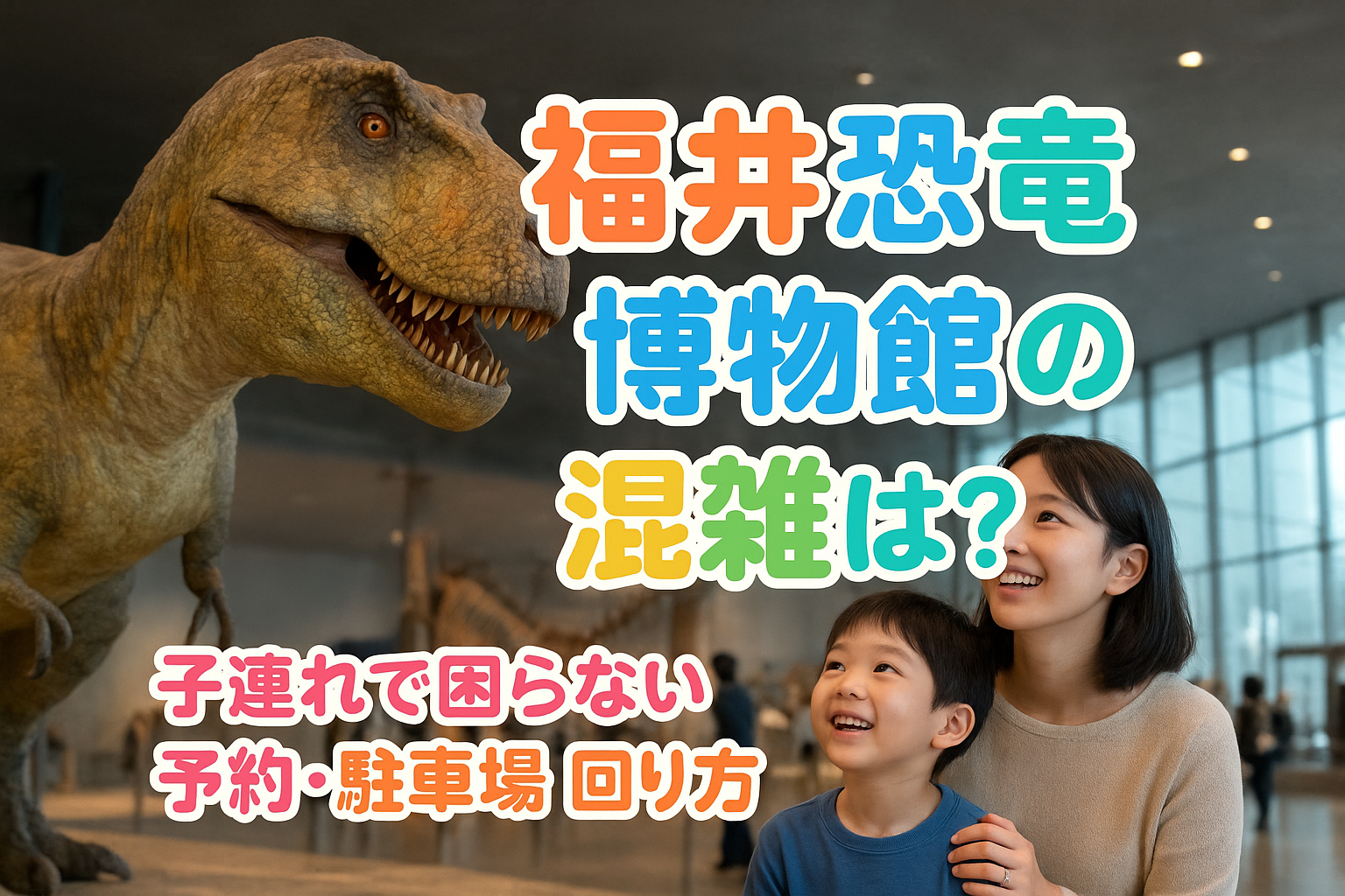 福井恐竜博物館の混雑は?子連れで困らない予約・駐車場・回り方ガイド