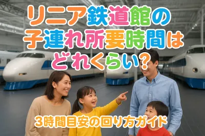 リニア鉄道館の子連れ所要時間はどれくらい？3時間目安の回り方ガイド