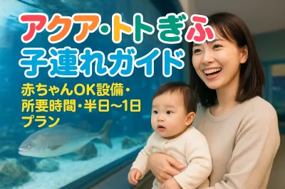 アクア・トトぎふ 子連れガイド｜赤ちゃんOK設備・所要時間・半日〜1日プラン