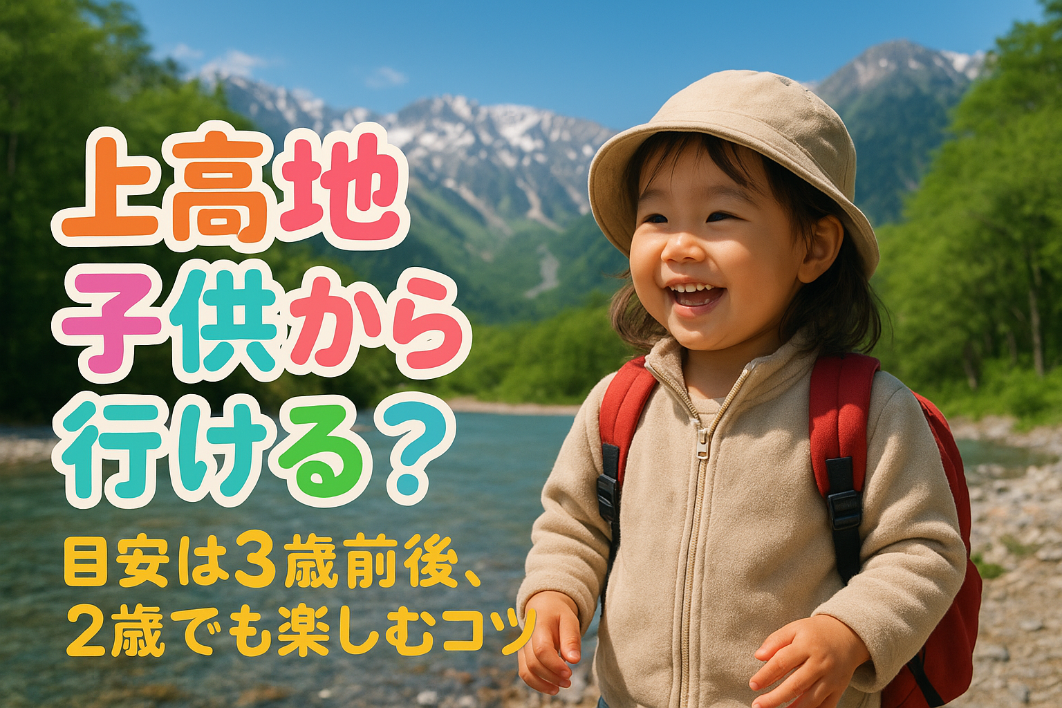 上高地 子供 何歳から行ける?目安は3歳前後、2歳でも楽しむコツ