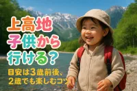 上高地 子供 何歳から行ける？目安は3歳前後、2歳でも楽しむコツ