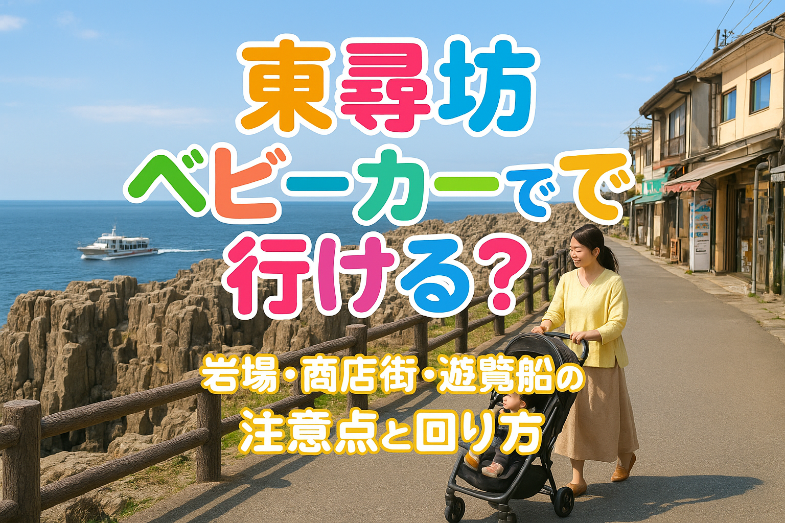 東尋坊 ベビーカーで行ける？岩場・商店街・遊覧船の注意点と回り方