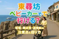 東尋坊 ベビーカーで行ける？岩場・商店街・遊覧船の注意点と回り方