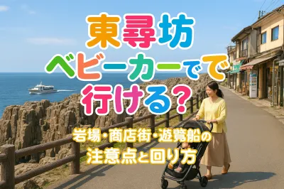東尋坊 ベビーカーで行ける？岩場・商店街・遊覧船の注意点と回り方
