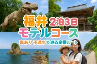 福井 2泊3日 モデルコース 車あり 子連れで巡る定番ルート（恐竜・寺・絶景・海）
