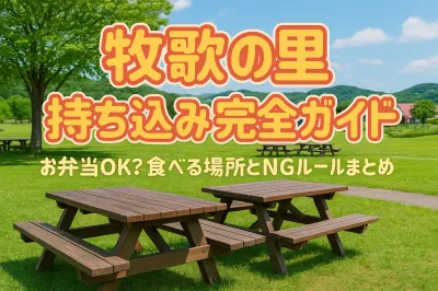 牧歌の里 持ち込み完全ガイド｜お弁当OK？食べる場所とNGルールまとめ